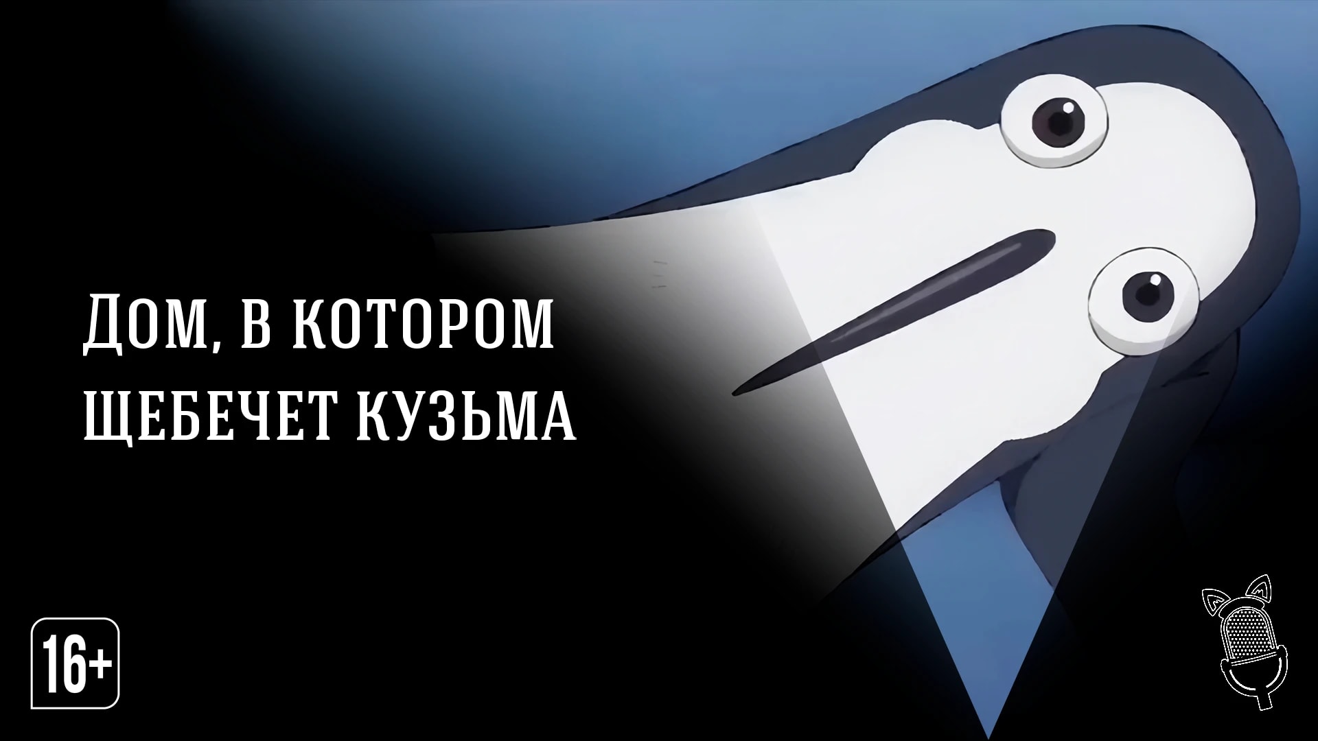 Дом, в котором щебечет Кузьма
