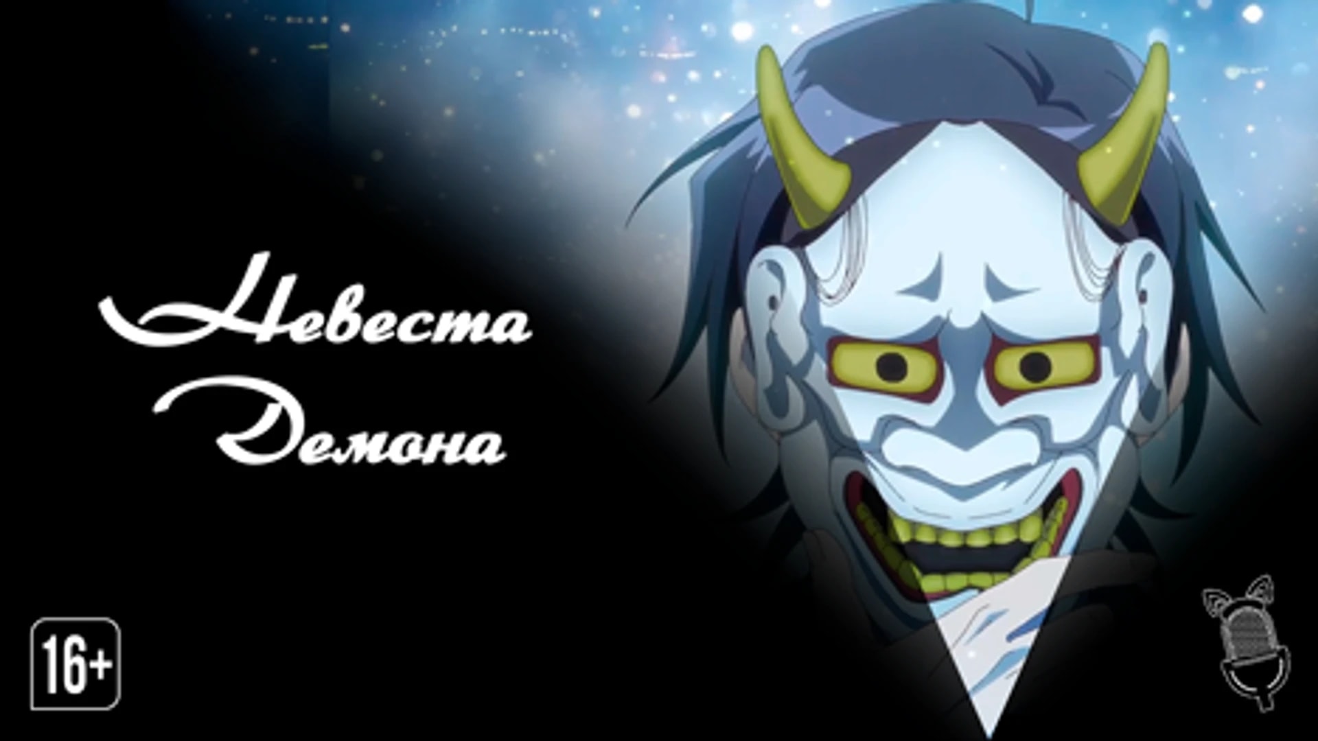 Невеста демона