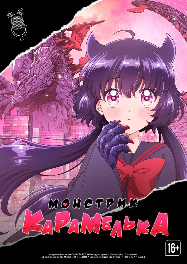 Монстрик Карамелька
